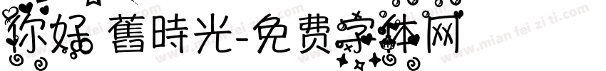 你好 舊時光字体转换